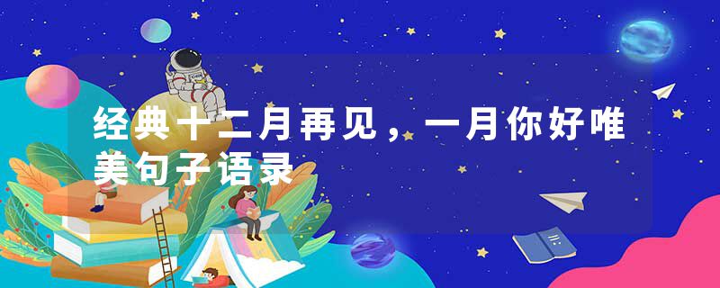 经典十二月再见，一月你好唯美句子语录