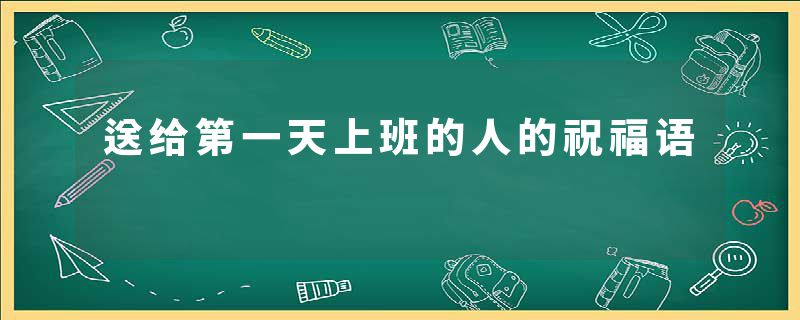 送给第一天上班的人的祝福语