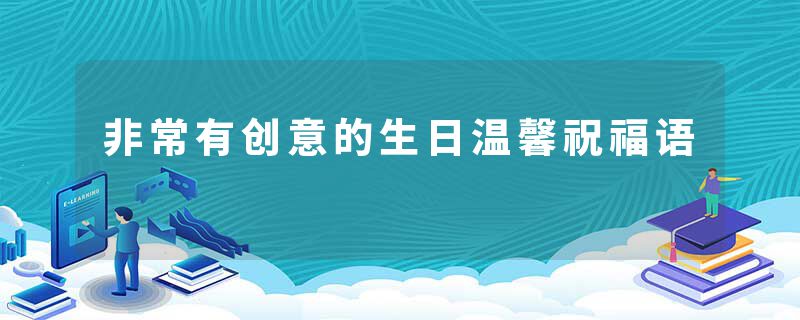 非常有创意的生日温馨祝福语