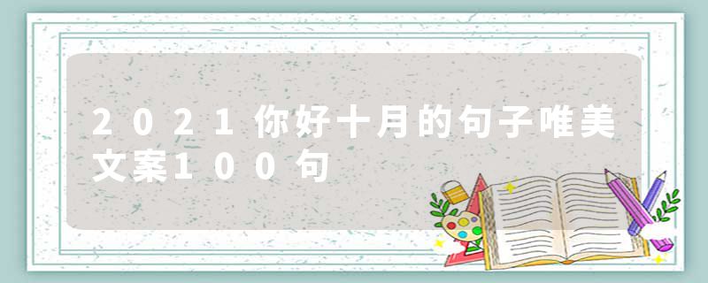 2021你好十月的句子唯美文案100句