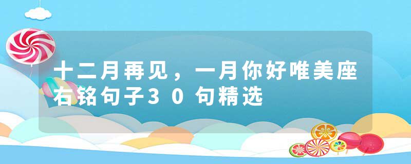 十二月再见，一月你好唯美座右铭句子30句精选