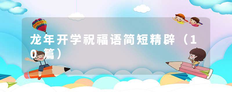 龙年开学祝福语简短精辟（10篇）