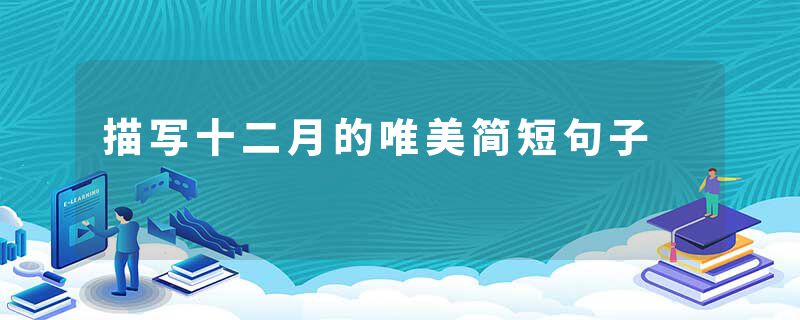 描写十二月的唯美简短句子