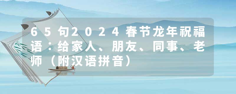 65句2024春节龙年祝福语：给家人、朋友、同事、老师（附汉语拼音）