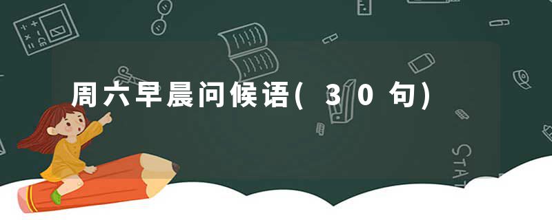 周六早晨问候语(30句)