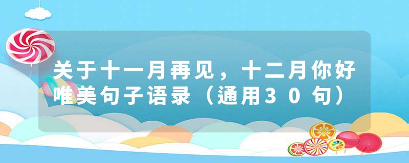关于十一月再见，十二月你好唯美句子语录（通用30句）