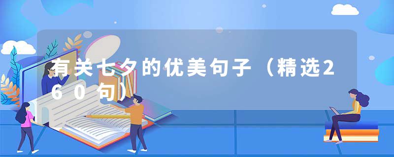 有关七夕的优美句子（精选260句）