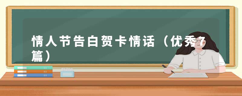 情人节告白贺卡情话（优秀7篇）