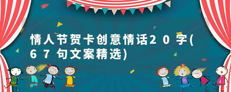 情人节贺卡创意情话20字(67句文案精选)