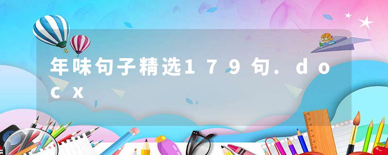 年味句子精选179句.docx