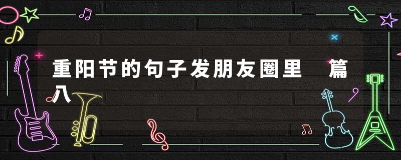重阳节的句子发朋友圈里 篇八