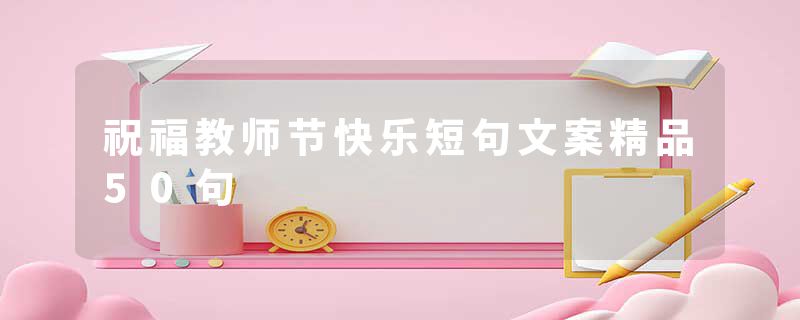 祝福教师节快乐短句文案精品50句