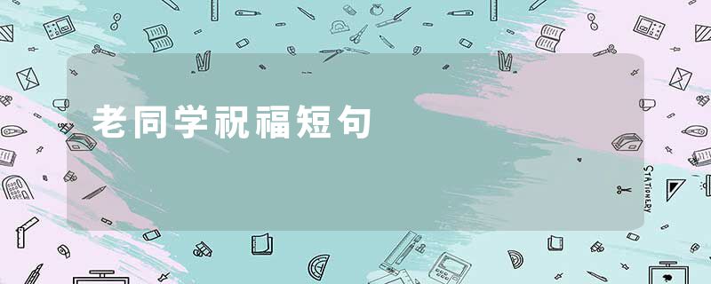 老同学祝福短句