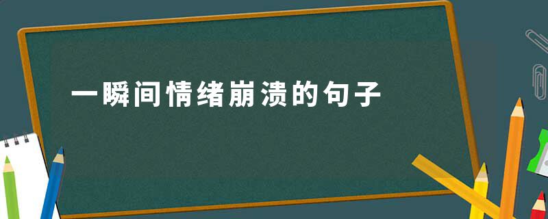 一瞬间情绪崩溃的句子