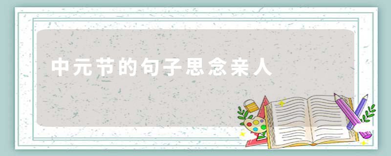 中元节的句子思念亲人