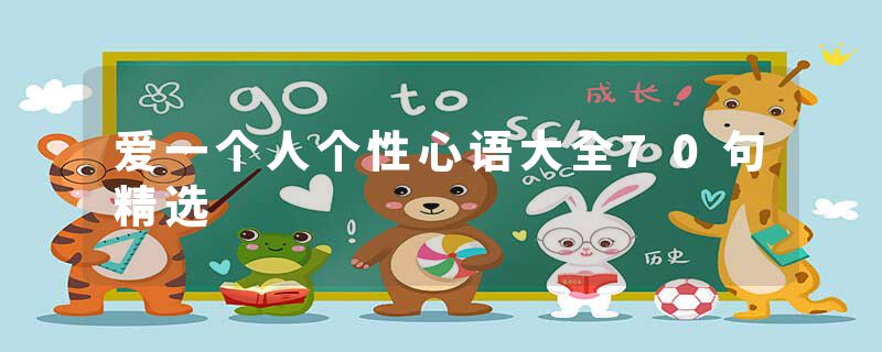 爱一个人个性心语大全70句精选