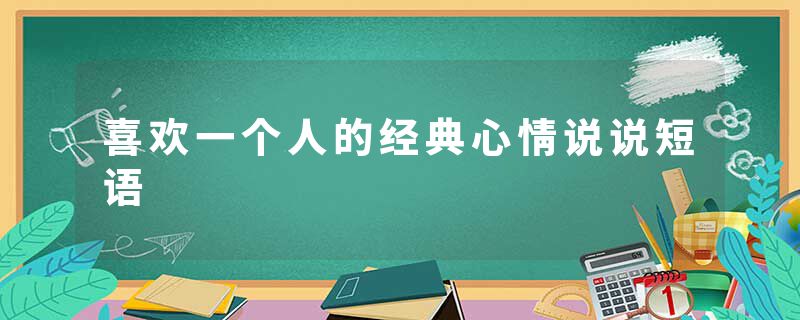 喜欢一个人的经典心情说说短语