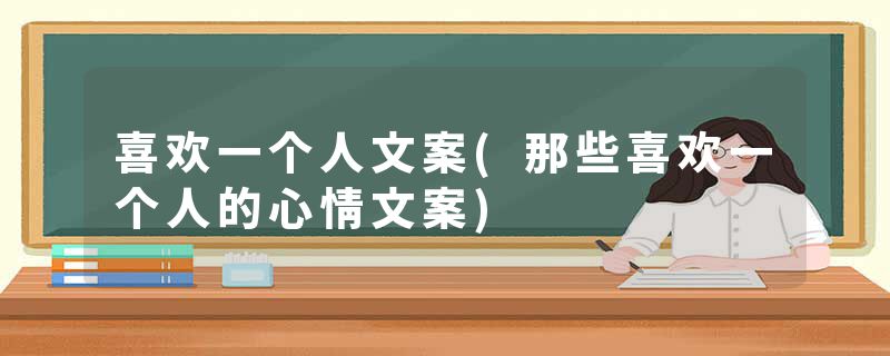 喜欢一个人文案(那些喜欢一个人的心情文案)