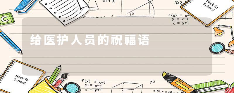 给医护人员的祝福语