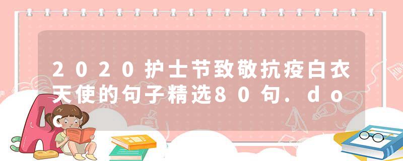 2020护士节致敬抗疫白衣天使的句子精选80句.doc