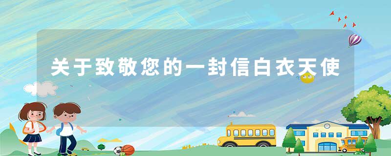 关于致敬您的一封信白衣天使