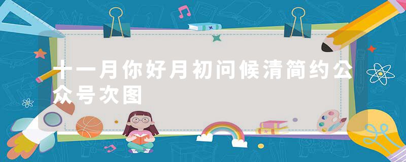 十一月你好月初问候清简约公众号次图