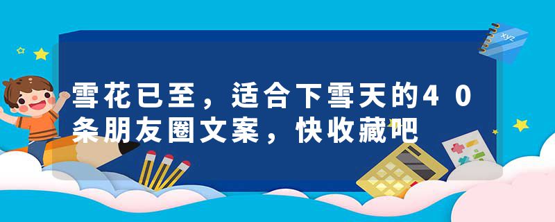 雪花已至，适合下雪天的40条朋友圈文案，快收藏吧