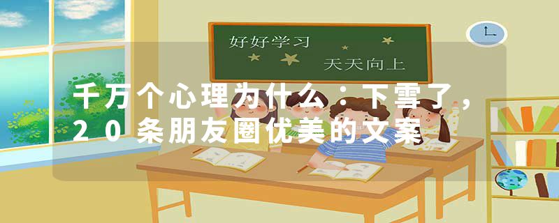 千万个心理为什么：下雪了，20条朋友圈优美的文案