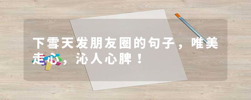 下雪天发朋友圈的句子，唯美走心，沁人心脾！