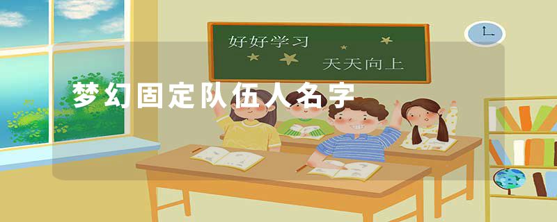 梦幻固定队伍人名字