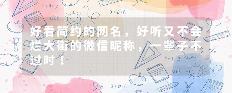 好看简约的网名，好听又不会烂大街的微信昵称，一辈子不过时！