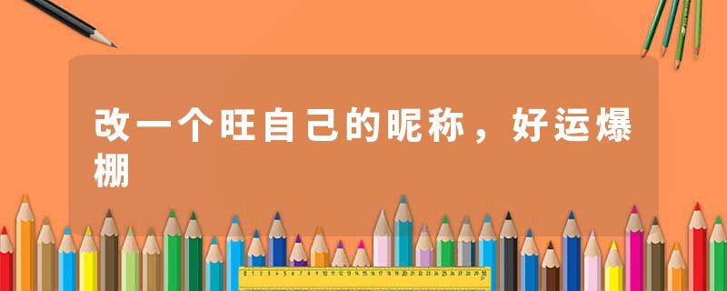 改一个旺自己的昵称，好运爆棚