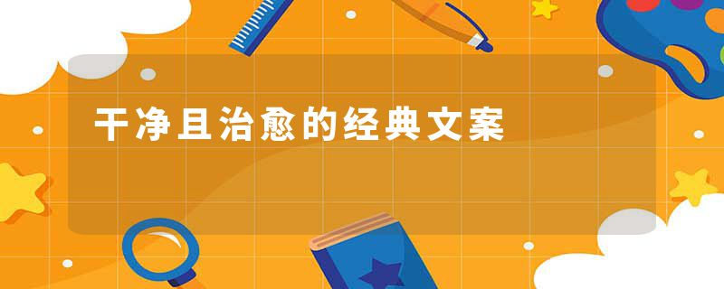 干净且治愈的经典文案