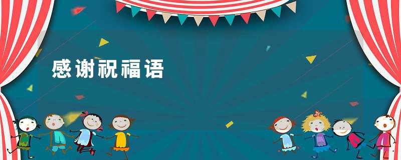 感谢祝福语