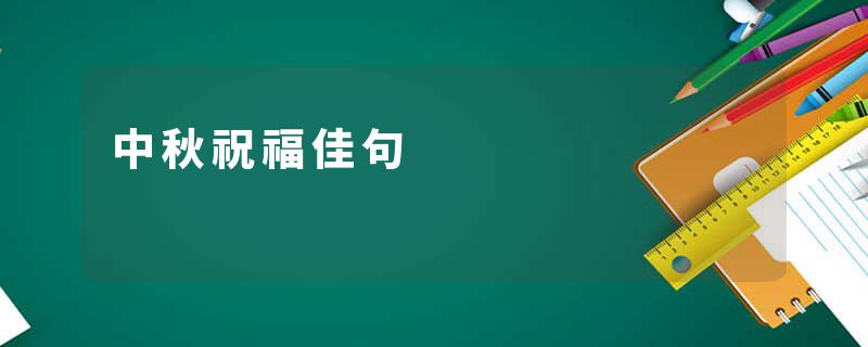 中秋祝福佳句