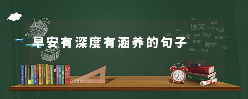 早安有深度有涵养的句子