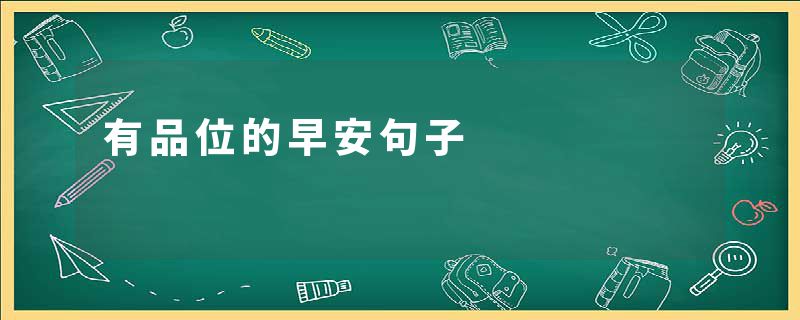 有品位的早安句子
