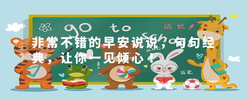 非常不错的早安说说，句句经典，让你一见倾心！