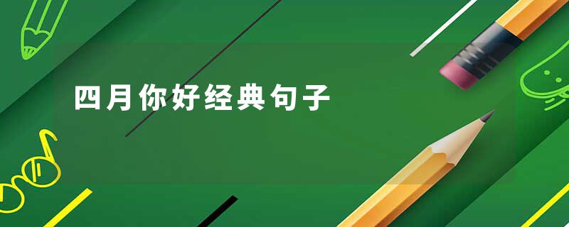 四月你好经典句子