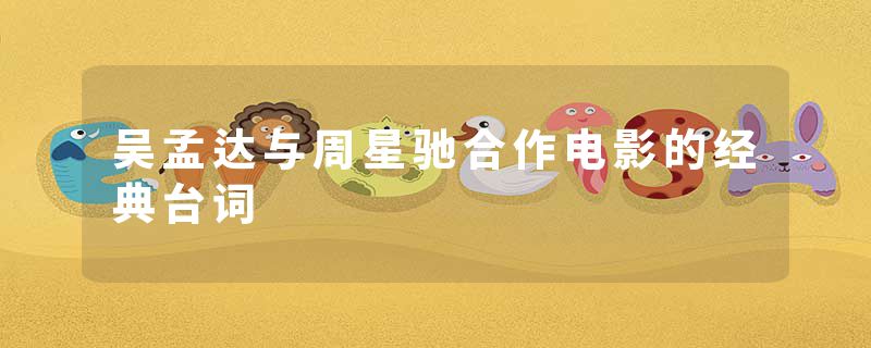 吴孟达与周星驰合作电影的经典台词