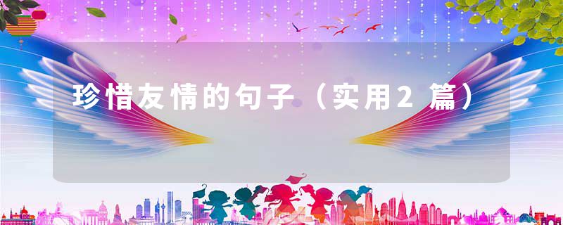 珍惜友情的句子（实用2篇）