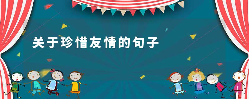 关于珍惜友情的句子