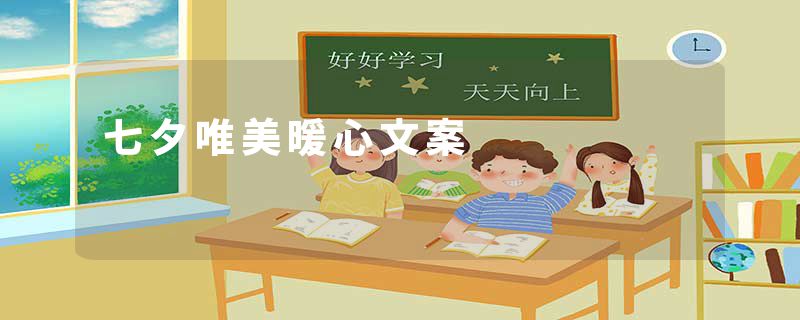 七夕唯美暖心文案