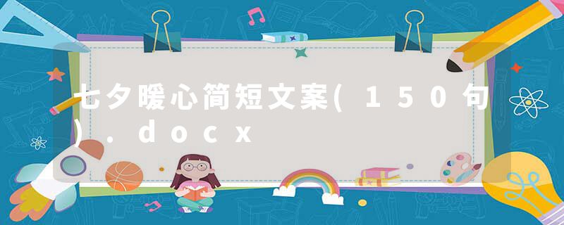 七夕暖心简短文案(150句).docx