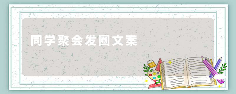 同学聚会发圈文案