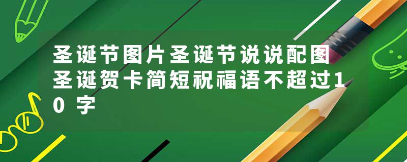 圣诞节图片圣诞节说说配图 圣诞贺卡简短祝福语不超过10字