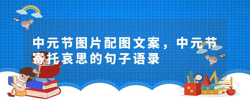 中元节图片配图文案，中元节寄托哀思的句子语录