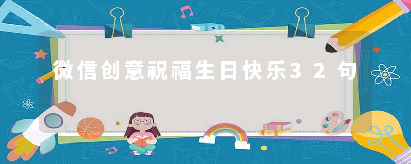微信创意祝福生日快乐32句