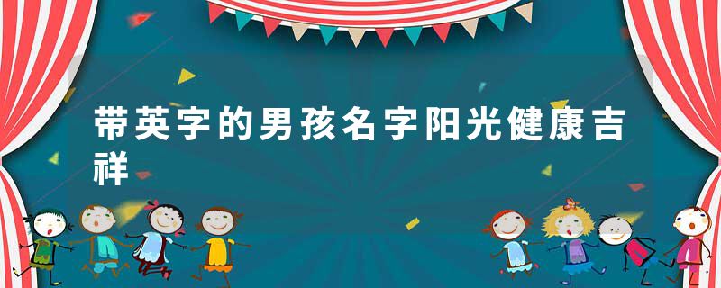 带英字的男孩名字阳光健康吉祥