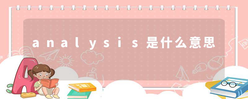 analysis是什么意思